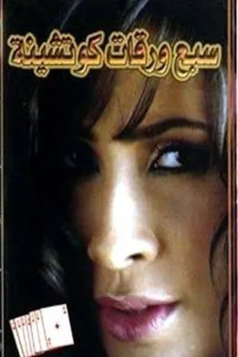 سبع ورقات كوتشينة