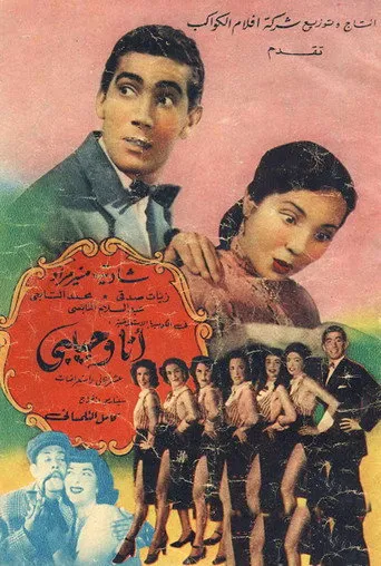 بوستر أنا وحبيبي