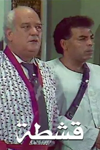 بوستر قشطة
