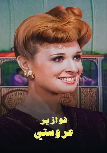 بوستر عروستي
