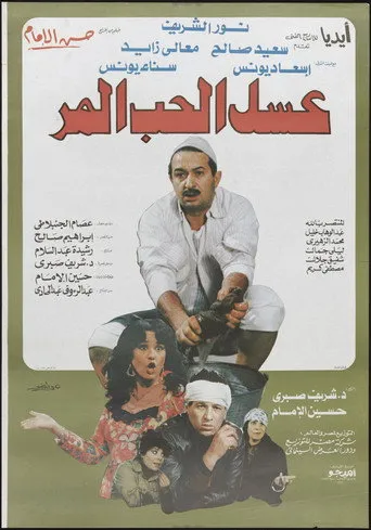بوستر عسل الحب المر