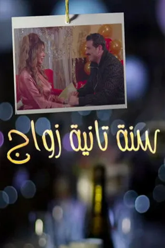 سنة ثانية زواج