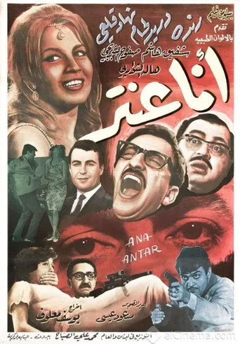 بوستر أنا عنتر
