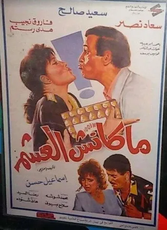 بوستر ماكنش العشم