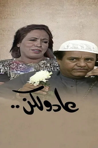 بوستر عاد و لكن