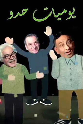 يوميات حدو