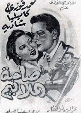بوستر صاحبة الملاليم