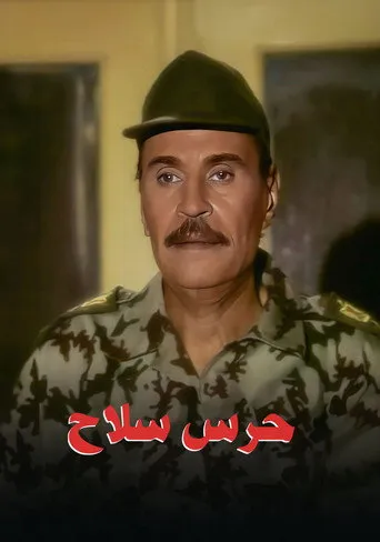 بوستر حرس سلاح