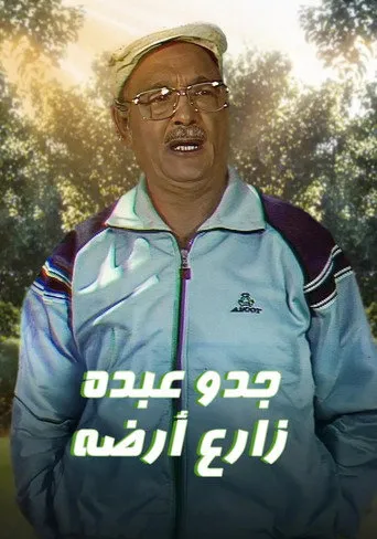 بوستر جدو عبده زارع أرضه
