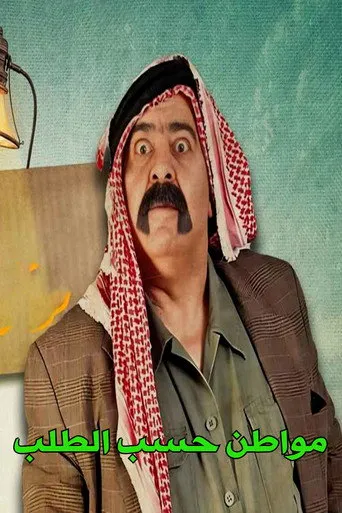 مواطن حسب الطلب