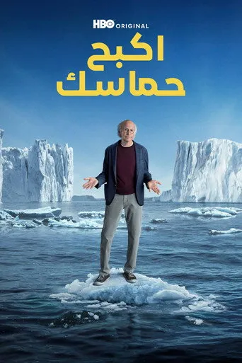 اكبح حماسك