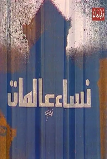 بوستر مسرحية نساء عالمات