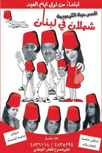 بوستر شملان في لبنان