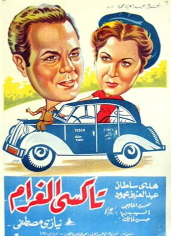 بوستر تاكسي الغرام