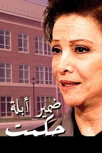 بوستر ضمير أبلة حكمت