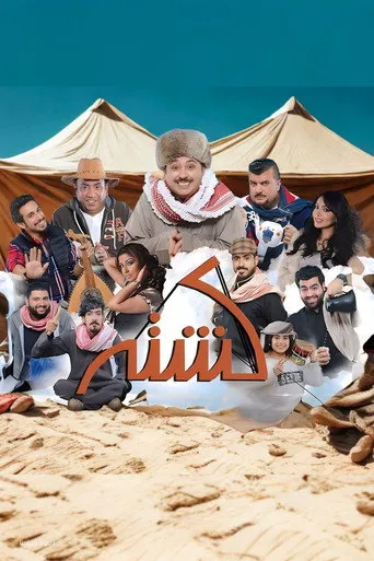 بوستر مسرحية كشته