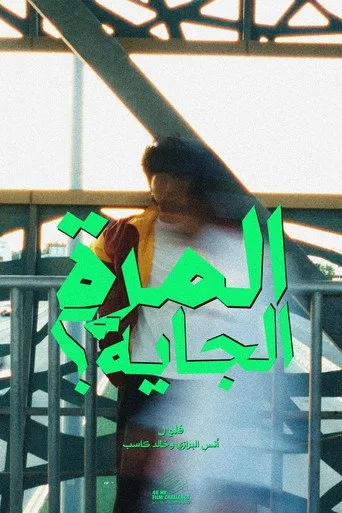 المرا الجاية؟
