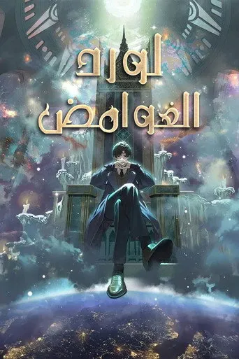 لورد الغوامض
