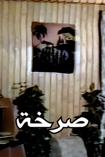 بوستر صرخة