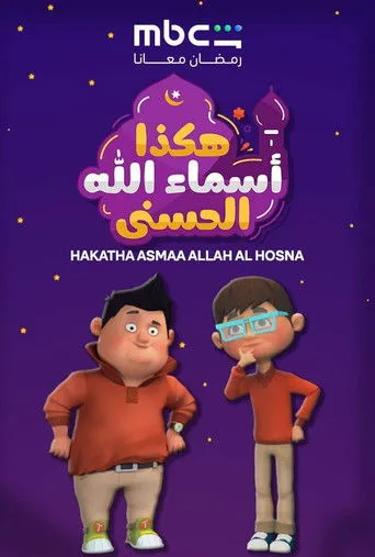 هكذا اسماء الله الحسنى
