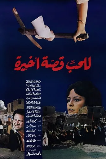 بوستر للحب قصة أخيرة