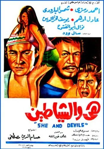بوستر هى والشياطين