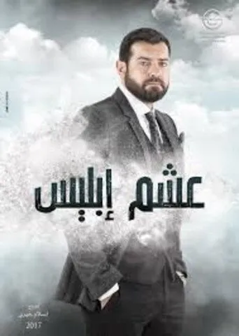 عشم ابليس
