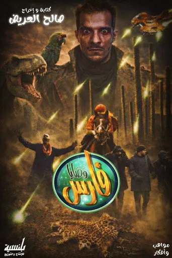 وصايا فارس