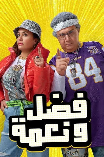 فضل و نعمة