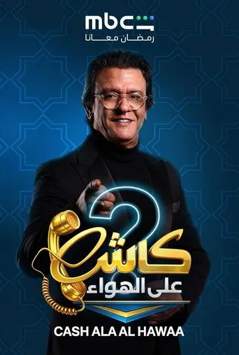 کاش على الهواء