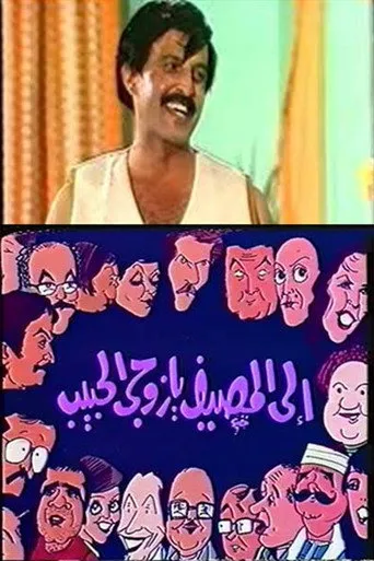 بوستر إلى المصيف يا زوجي الحبيب