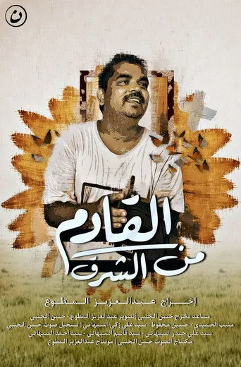 القادم من الشرق