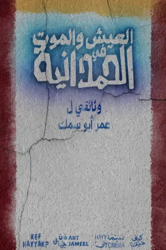 العيش والموت في الحمدانية