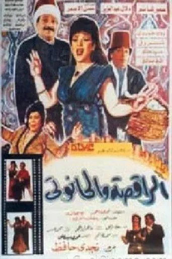 بوستر الراقصة والحانوتي