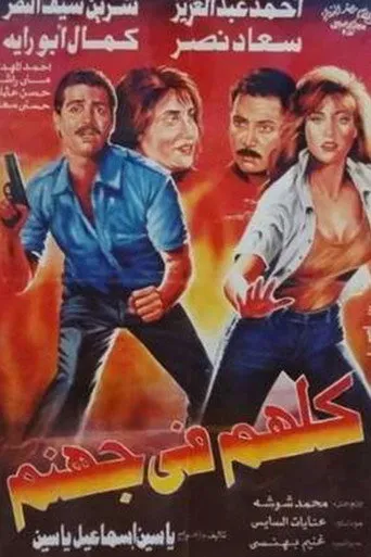 بوستر كلهم في جهنم