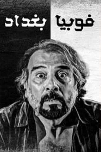 فوبيا بغداد