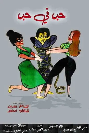 بوستر حب في حب