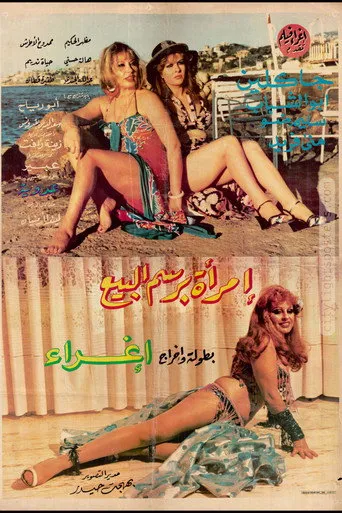 أمرأة لا تبيع الحب