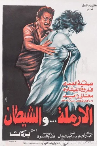 بوستر الأرملة والشيطان