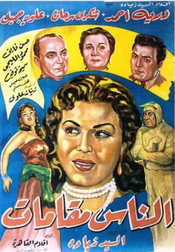 بوستر الناس مقامات