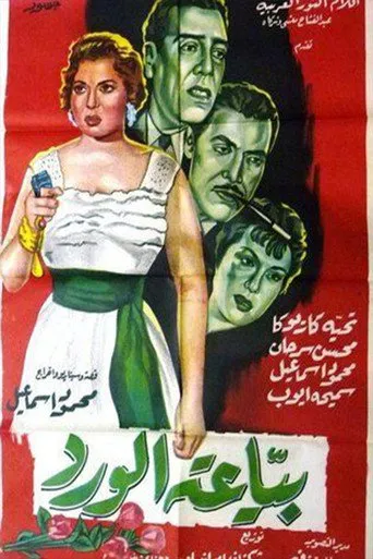 بوستر بياعة الورد