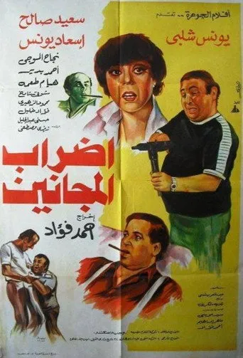 بوستر إضراب المجانين