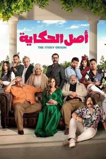 بوستر أصل الحكاية