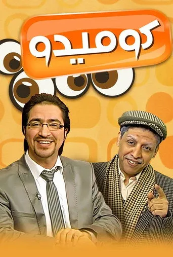 كوميدو