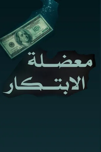 معضلة الابتكار