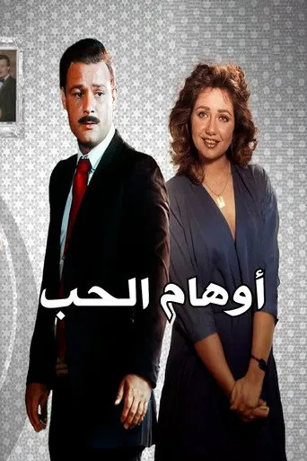 بوستر أوهام الحب