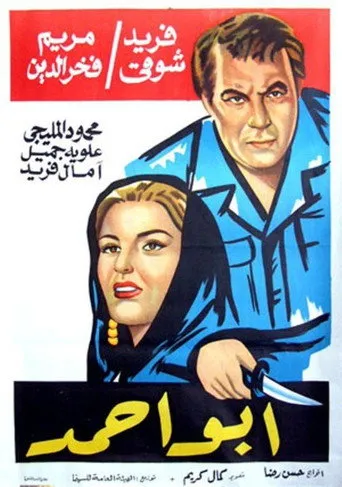 بوستر أبو أحمد