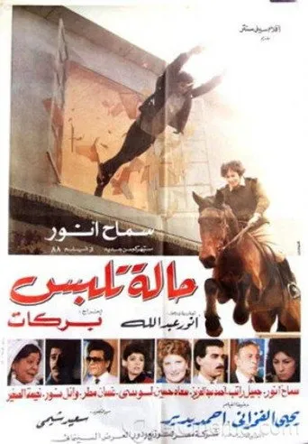 بوستر حالة تلبس