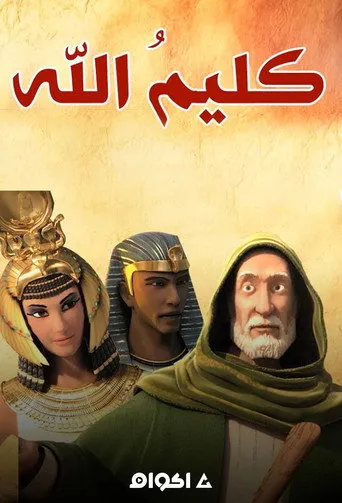 موسى عليه السلام