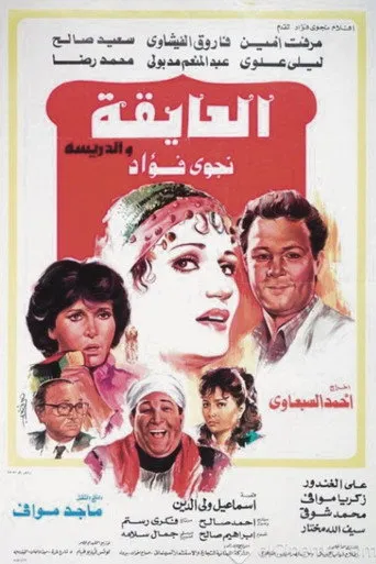 بوستر العايقة والدريسة